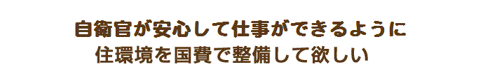 自衛官の住環境の整備を求める請願