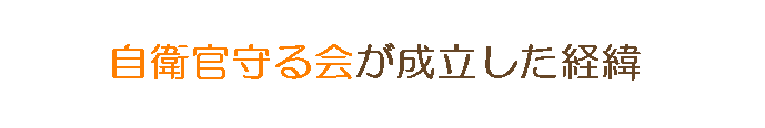 第187回国会への請願趣旨と自衛官守る会　の設立趣旨 