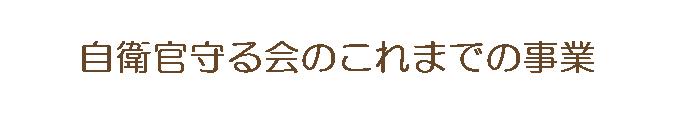 自衛官守る会これまでの事業 