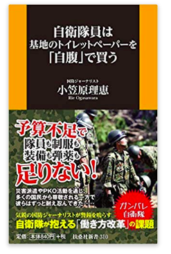 自衛隊員は基地のトイレットペーパーを「自腹」で買う (扶桑社新書) 小笠原 理恵